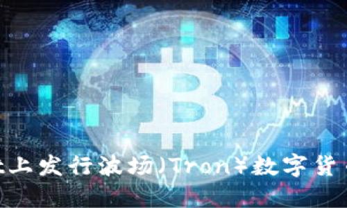 如何在TPWallet上发行波场（Tron）数字货币：一步一步指南