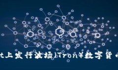如何在TPWallet上发行波场（Tron）数字货币：一步