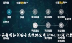 TPWallet：全面解析如何安全高效地使用TPWallet进行