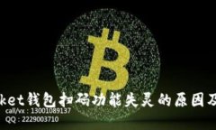 TokenPocket钱包扫码功能失灵的原因及解决方案