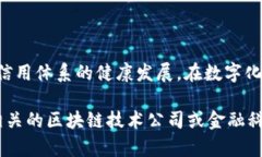 征信管理区块链是一种利用区块链技术进行个人