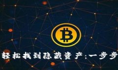 揭秘tpwallet如何轻松找到隐藏资产：一步步教你掌