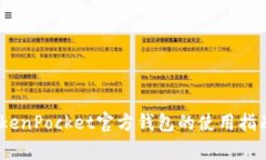 全面解析：TokenPocket官方钱包的使用指南与实用技