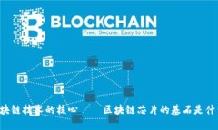 区块链技术的核心——区块链芯片的基石是什么