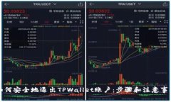 如何安全地退出TPWallet账户：步骤和注意事项