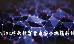 如何将TPWallet中的数字货币安全地转移到火币交易