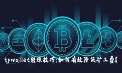 tpwallet转账技巧：如何有效降低矿工费？