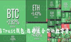TPWallet与Trust钱包：选择适合你的数字资产管理工