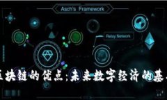 区块链的优点：未来数字经济的基石