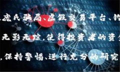 区块链的新骗局是指利用区块链技术或加密货币