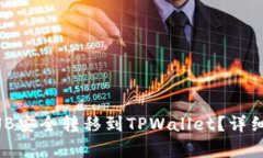 如何将BNB安全转移到TPWallet？详细步骤解析