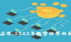 区块链灵魂应用：2023年数字世界的新趋势与实践
