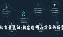 区块链中的交易凭证：构建透明与信任的新型交