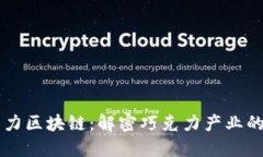 ### 巧克力区块链：解密巧克力产业的数字化未来