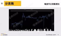 bianlitpwallet兑换确认要多久