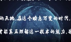 区块链前沿专业介绍：未来数字经济的推动者区