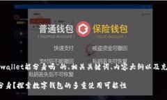 下面是关于“tpwallet能分身吗”的、相关关键词、