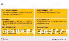 tpwallet USDT跨链转账指南：在数字资产交易中轻松