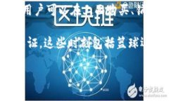 头号藏品（Top Shot）是基于区块链技术的数字收藏