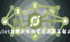 TPWallet转账失败的常见原因及解决方法