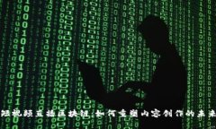 短视频直播区块链：如何重塑内容创作的未来