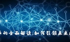 区块链矿机挖币的全面解读：如何引领未来数字