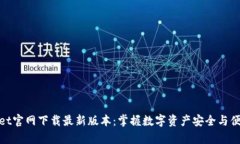 tpwallet官网下载最新版本：掌握数字资产安全与便