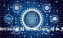 如何将交易所的USDT提到TP Wallet：详细步骤与注意