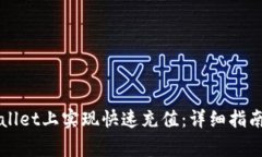 如何在TPWallet上实现快速充值：详细指南与常见问