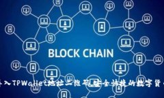 如何轻松导入TPWallet地址二维码，安全快捷的数字