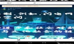 BTC的区块链是什么？深入理解比特币技术与其未