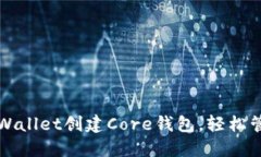 如何使用TPWallet创建Core钱包，轻松管理数字资产