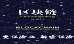 区块链技术如何改变保险业：解密保险费的计算