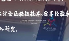 区块链开发渠道是指用于开发、发布和维护区块