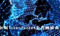 如何识别TokenPocket合约地址的真假？