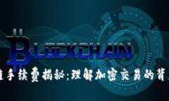 区块链手续费揭秘：理解加密交易的背后成本