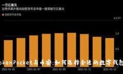 TokenPocket与币安：如何选择合适的数字钱包？