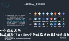 思考一个接近且的如何彻底删除TPWallet中的垃圾币