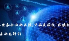 区块链技术近年来发展迅速，吸引了全球无数人