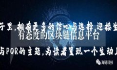    ＂钱包TP POR，用户如何从中获得最佳价值？＂