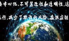 区块链诚信是指通过利用区块链技术来增强信息