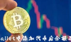 如何解决TPWallet中添加代币后余额不显示的问题？