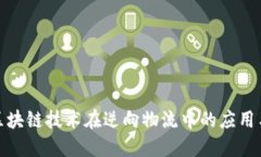 探索区块链技术在逆向物流中的应用与挑战