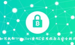 如何找回TPWallet密码？实用指南与安全提示