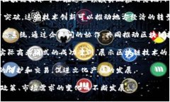 江西区块链特点，可以理解为在区块链技术的应