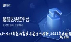 TokenPocket钱包的真实与安全性探讨：2023年区块链