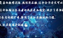 区块链池子通常指的是一个集结了多个用户或矿