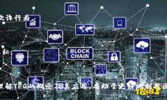 区块链中的“TPG”通常是指“Third Party Governance”