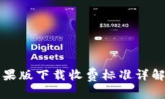 TPWallet苹果版下载收费标准详解与用户体验