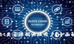 ### TPWallet是否限制大陆用户？全面解析与使用指